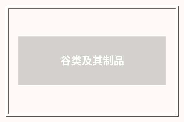 谷类及其制品