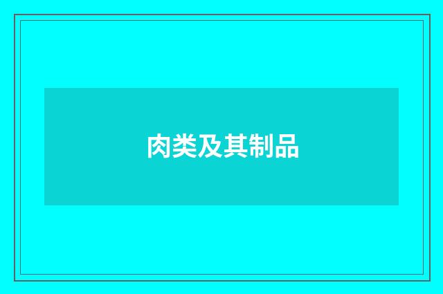 肉类及其制品