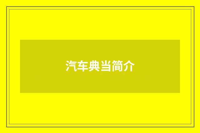 汽车典当简介