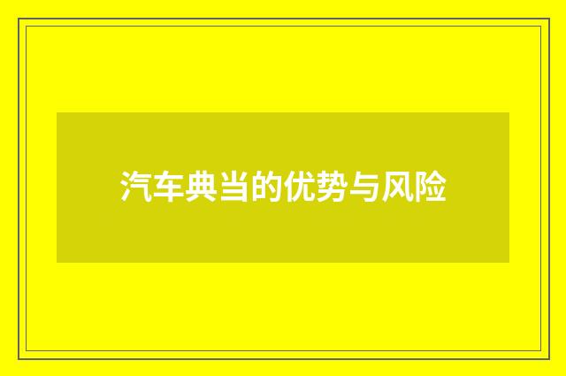 汽车典当的优势与风险