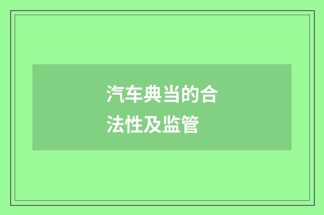 汽车典当的合法性及监管