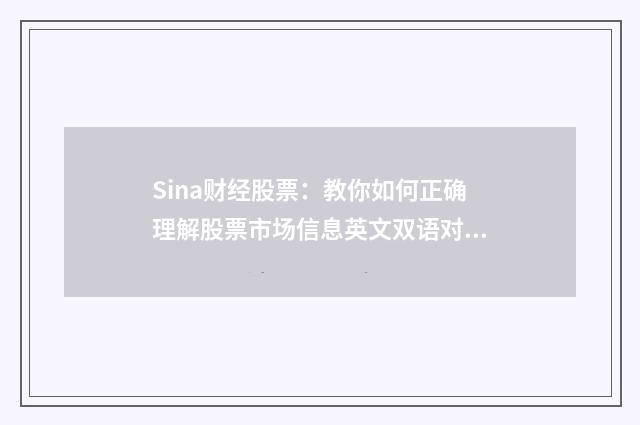 Sina财经股票：教你如何正确理解股票市场信息英文双语对照