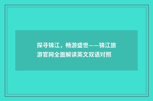 探寻锦江，畅游盛世——锦江旅游官网全面解读英文双语对照