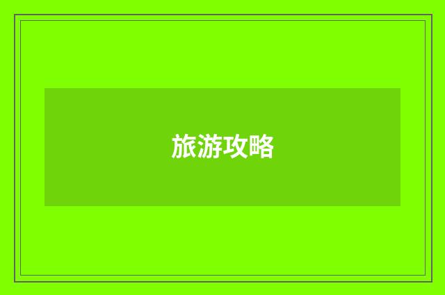 旅游攻略