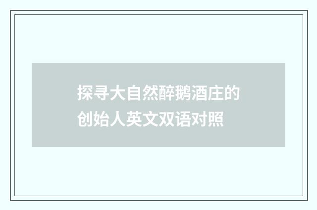 探寻大自然醉鹅酒庄的创始人英文双语对照