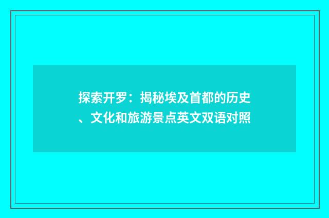 探索开罗：揭秘埃及首都的历史、文化和旅游景点英文双语对照