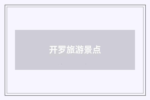 开罗旅游景点