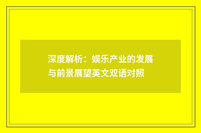 深度解析:娱乐产业的发展与前景展望英文双语对照