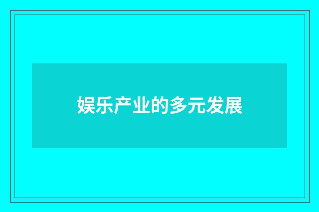 娱乐产业的多元发展