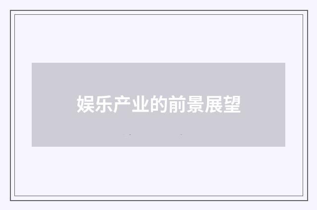 娱乐产业的前景展望