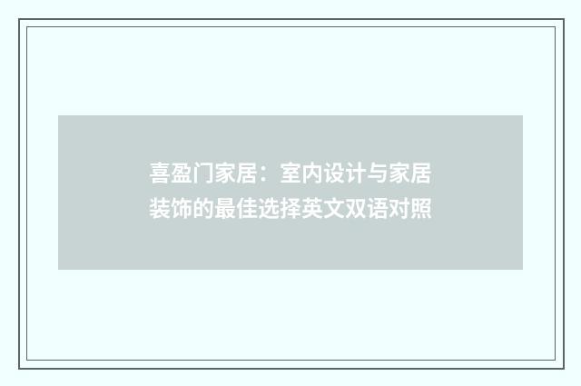 喜盈门家居:室内设计与家居装饰的最佳选择英文双语对照