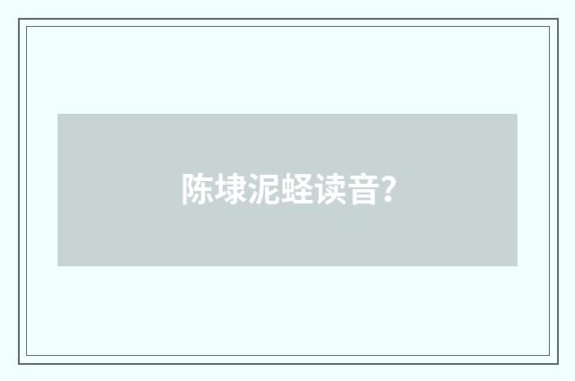 陈埭泥蛏读音？