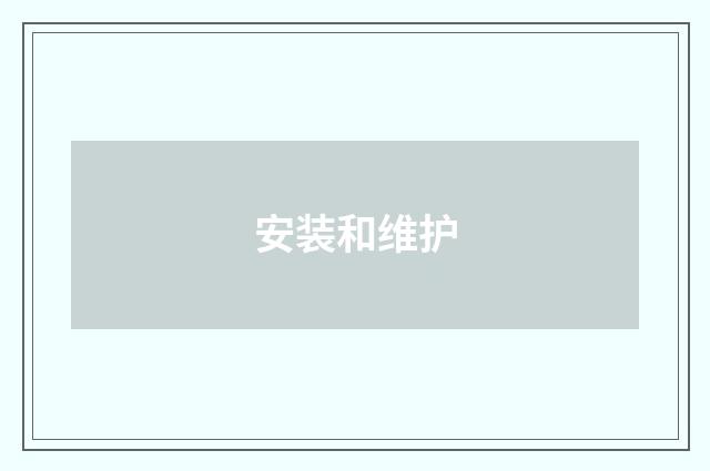 安装和维护