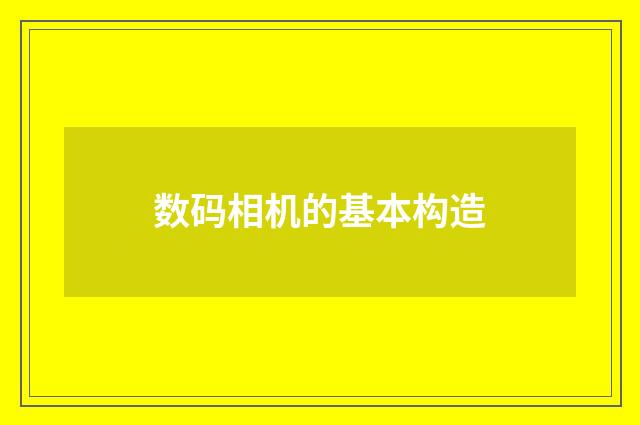 数码相机的基本构造