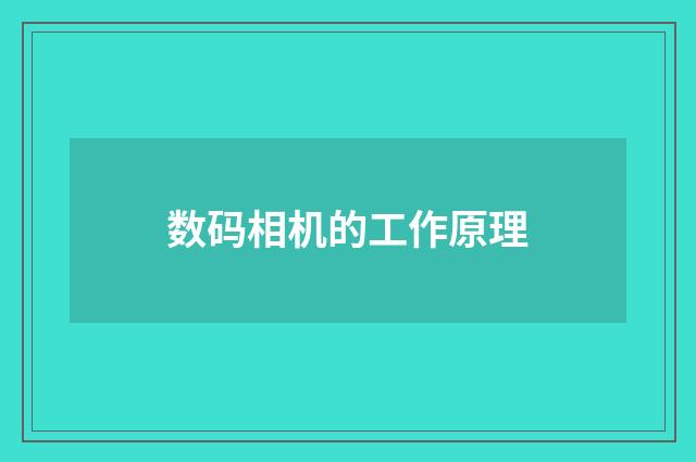 数码相机的工作原理