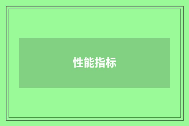 性能指标