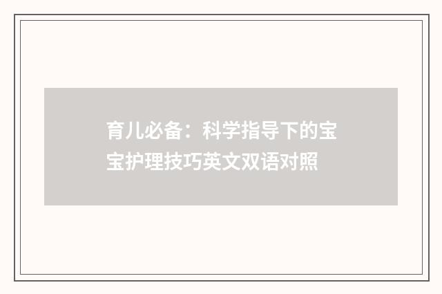 育儿必备：科学指导下的宝宝护理技巧英文双语对照