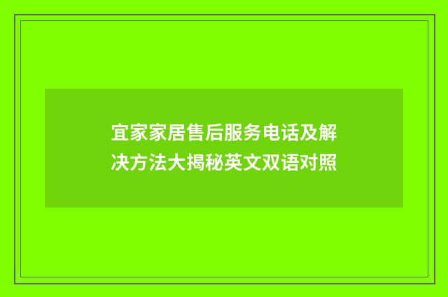 宜家家居售后服务电话及解决方法大揭秘英文双语对照