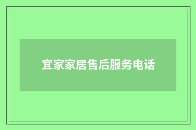 宜家家居售后服务电话