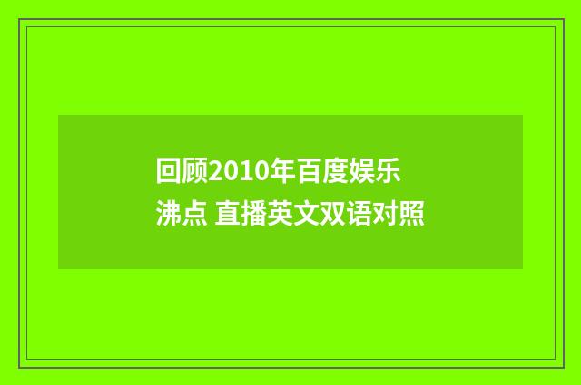 回顾2010年百度娱乐沸点 直播英文双语对照