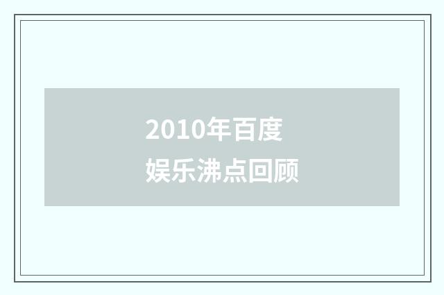 2010年百度娱乐沸点回顾