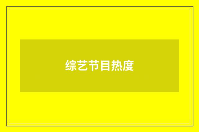 综艺节目热度
