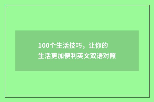 100个生活技巧，让你的生活更加便利英文双语对照