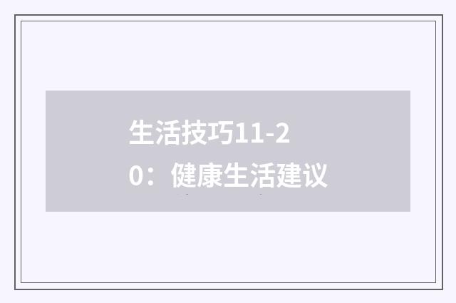 生活技巧11-20：健康生活建议