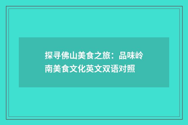 探寻佛山美食之旅:品味岭南美食文化英文双语对照