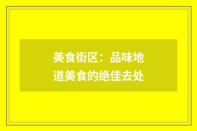 美食街区：品味地道美食的绝佳去处