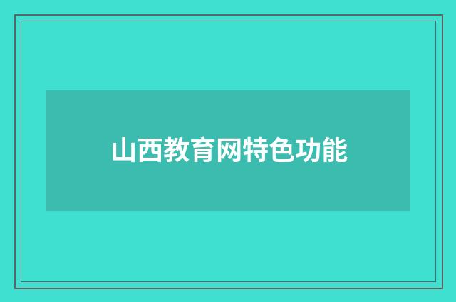 山西教育网特色功能