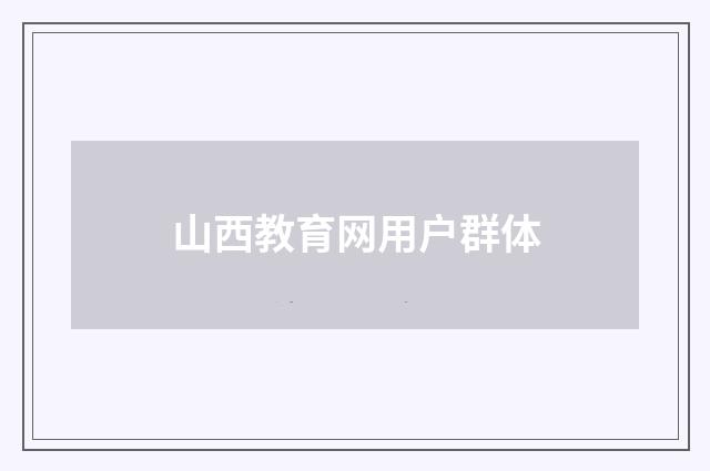 山西教育网用户群体