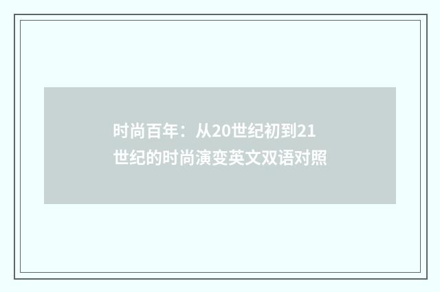 时尚百年:从20世纪初到21世纪的时尚演变英文双语对照