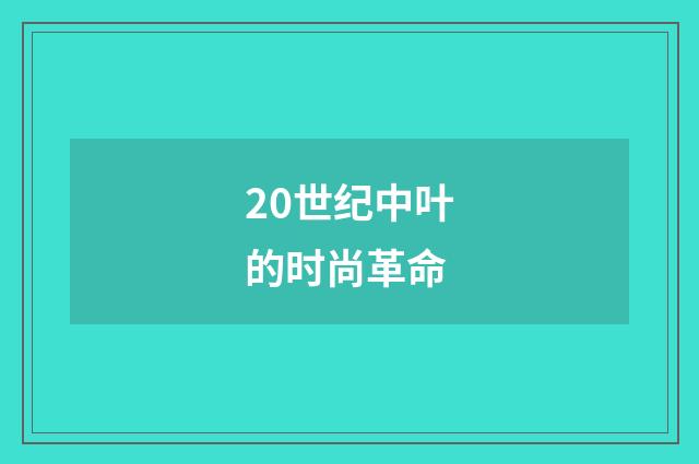 20世纪中叶的时尚革命