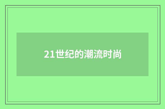 21世纪的潮流时尚