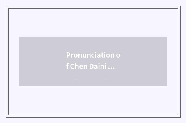 Pronunciation of Chen Daini razor clam?
