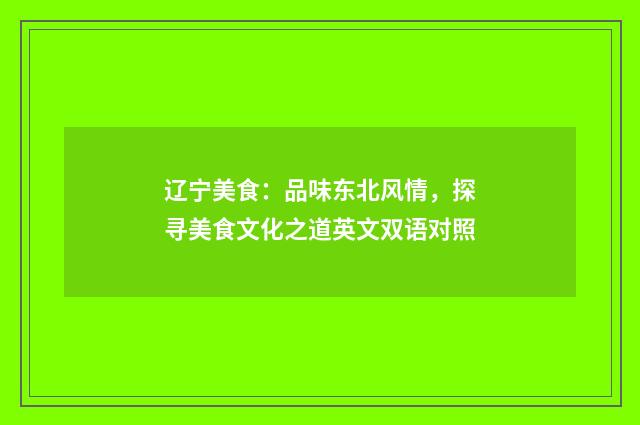 辽宁美食：品味东北风情，探寻美食文化之道英文双语对照