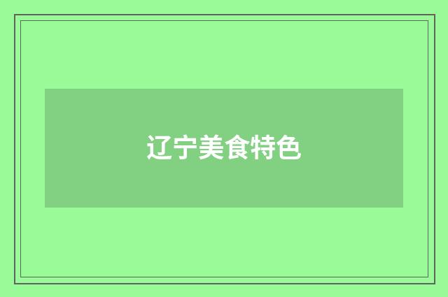 辽宁美食特色
