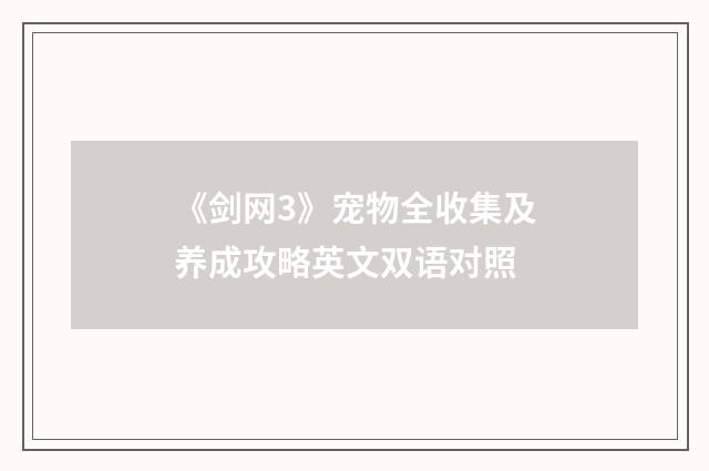《剑网3》宠物全收集及养成攻略英文双语对照