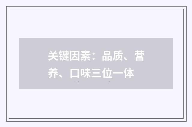 关键因素：品质、营养、口味三位一体