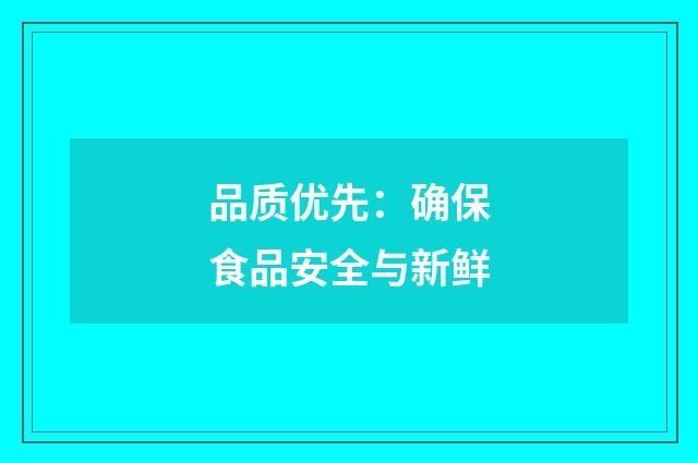 品质优先：确保食品安全与新鲜