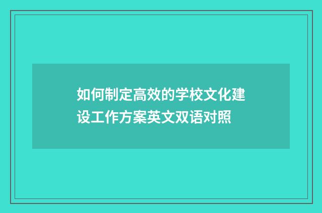 如何制定高效的学校文化建设工作方案英文双语对照