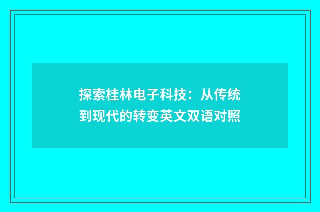 探索桂林电子科技:从传统到现代的转变英文双语对照