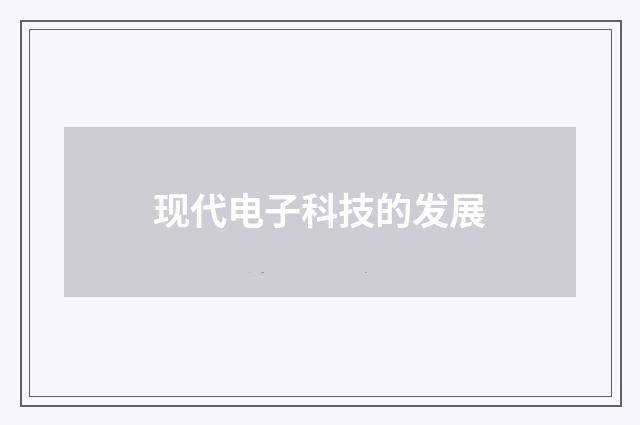 现代电子科技的发展