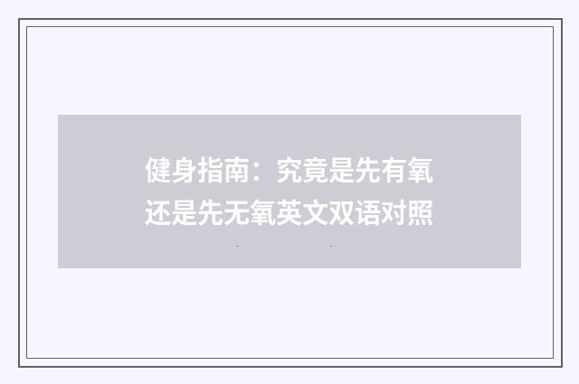 健身指南：究竟是先有氧还是先无氧英文双语对照