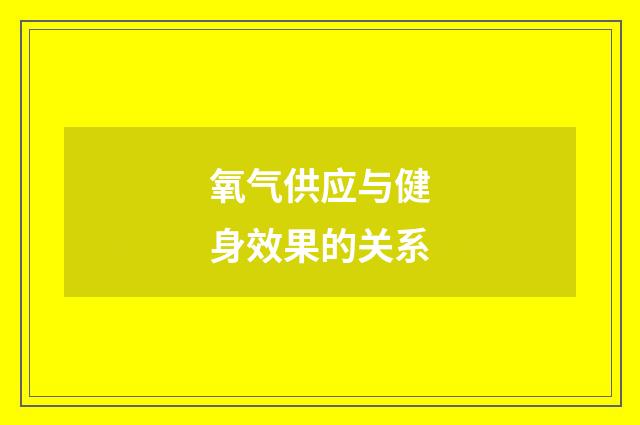 氧气供应与健身效果的关系