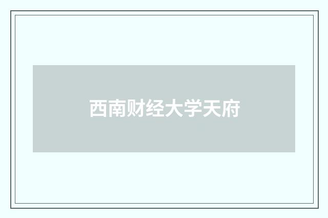 西南财经大学天府