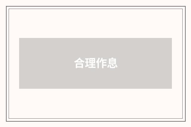合理作息