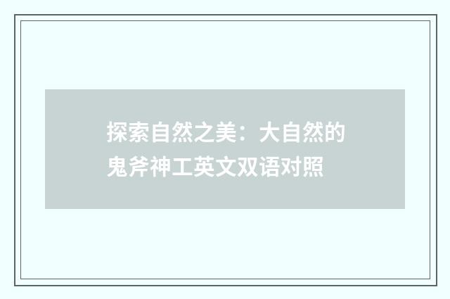 探索自然之美：大自然的鬼斧神工英文双语对照