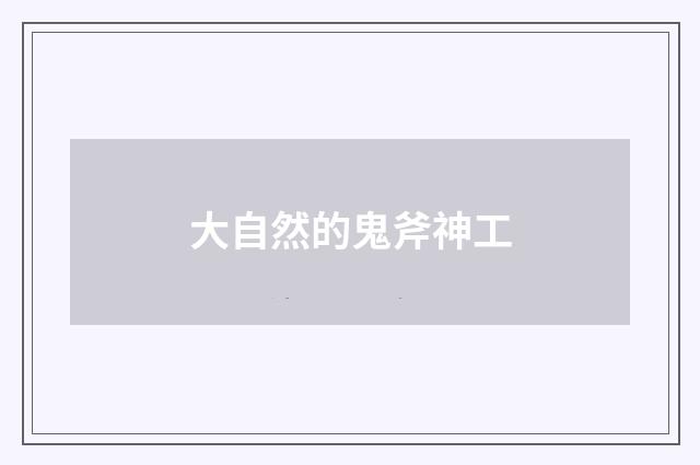 大自然的鬼斧神工